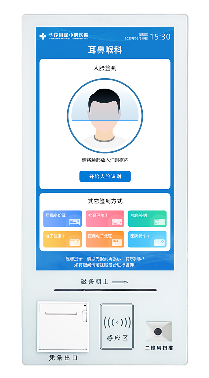 门诊分诊排队叫号系统诊间自助报到机